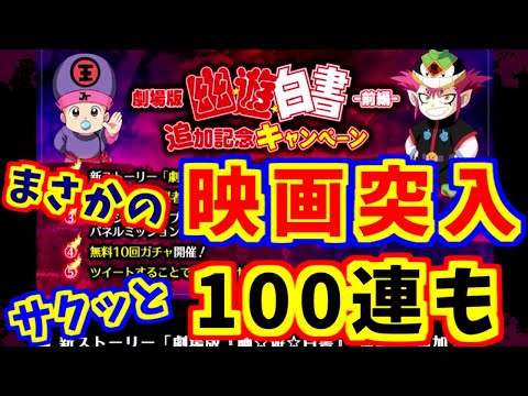 【マジバト】映画版に突入だ！サクッと100連ガチャも！【幽遊白書】【100％本気バトル】【ゲーム実況】