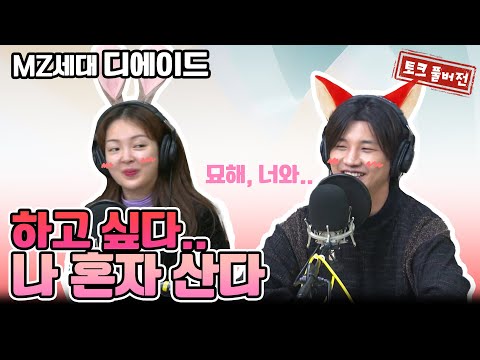 묘해, 너와..MZ세대 디에이드 하고 싶다 나 혼자 산다 [네시상륙작전 최장군입니다!]
