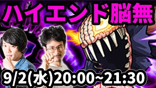 【モンストLIVE配信 】ハイエンド脳無(ヒロアカコラボ)を初見で攻略！【なうしろ】