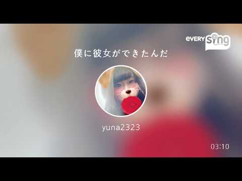 [everysing] 僕に彼女ができたんだ