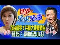 【主播出任務|世界岳來岳盧】美中台新局！川普挑事共機繞台 動作頻頻「小打」前兆？|精華版