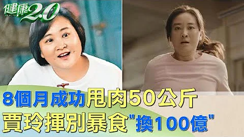 8个月成功"甩肉50公斤" 女星贾玲挥别暴食"换100亿" 健康2.0 - 天天要闻