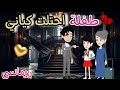 قصة كامله روعه طفلة احتلت كياني طفلة القاسي من اروع قصص الرومانسيه علي حكايات منه قصه ممتعه 
