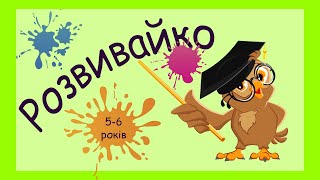 картинка: Розвиваючі вправи для дітей 5-6 років, розвиток логіки, пам’ять, додавання в межах до 10