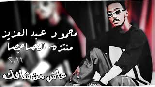 عاش من شافك| محمود عبد العزيز منتزه الحصاحيصا #اللحن_الراقي #fypシ