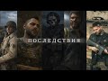 У всякого выбора есть последствия.