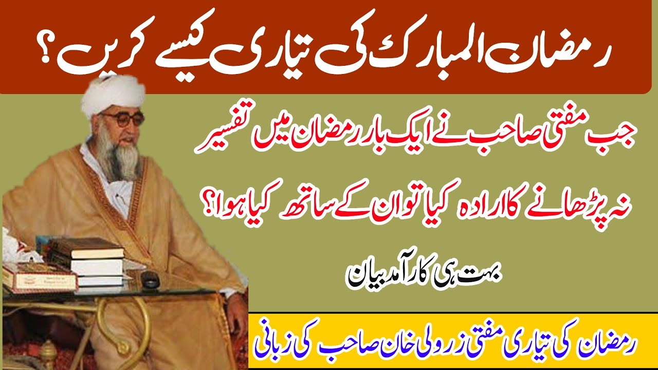 Rmzan ki tayyari kese kare Mufti Zarwali khan db| رمضان المبارک کی تیاری مفتی زرولی رح کی زبانی
