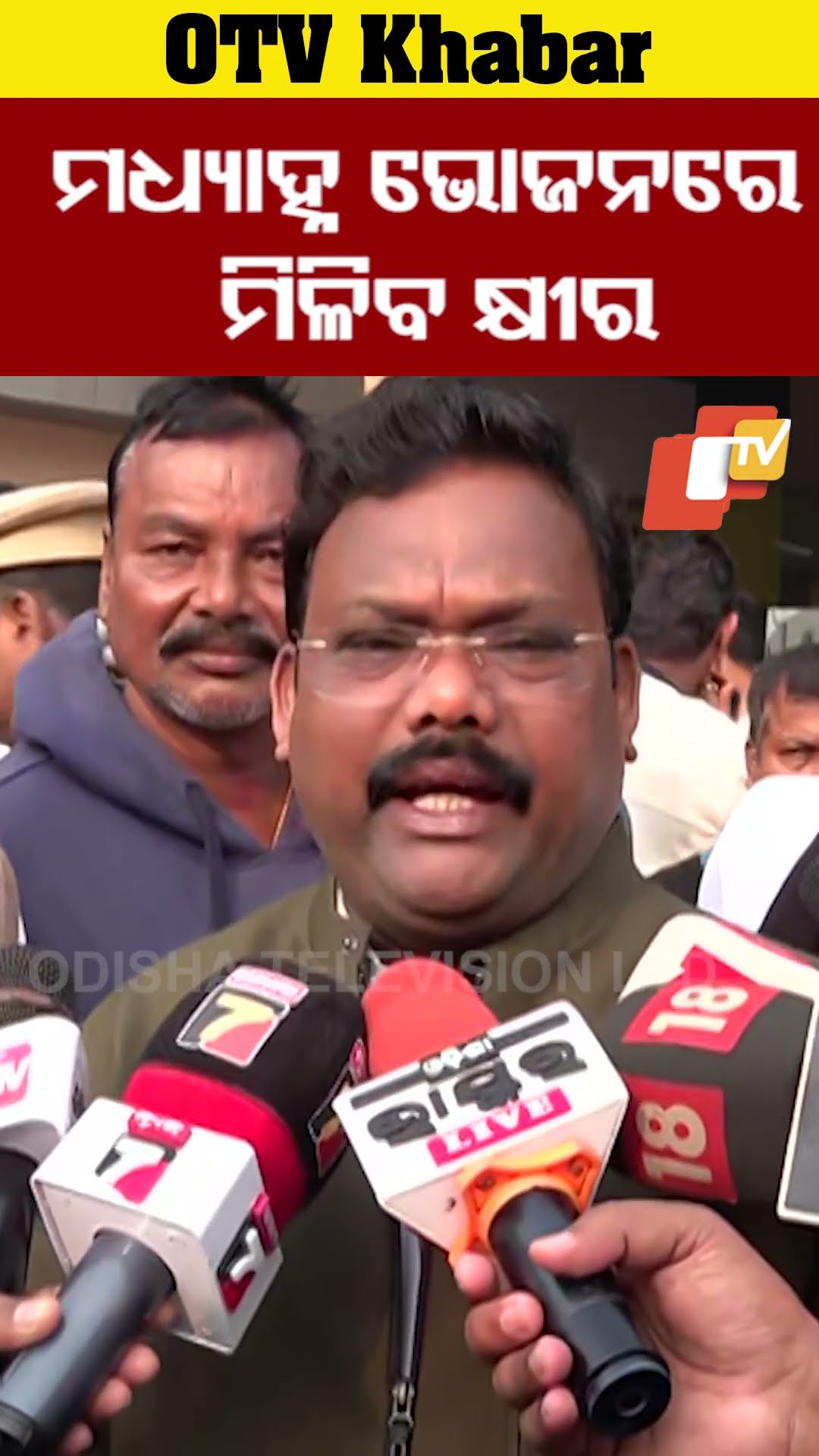 ମଧ୍ୟାହ୍ନ ଭୋଜନରେ ବିଦ୍ୟାର୍ଥୀଙ୍କୁ ମିଳିବ କ୍ଷୀର। #MDM #Milk #gokulanandamallik #OdishaTV #OTV