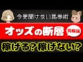 【競馬検証】オッズ断層「究極論」なら稼げる？検証します