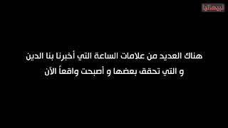 أكبر علامات الساعة التي ظهرت حتي الآن