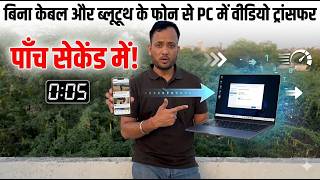 Bina Cable aur Bluetooth ke Phone se PC me Video Transfer 😱 | 2 Sec Trick 🚀