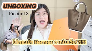 UNBOXING กระเป๋า Hermes Picotin ที่กดได้จากออนไลน์!!! | jaysbabyfood