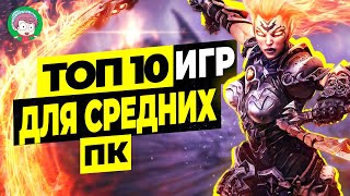 ТОП 10 ИГР ДЛЯ СРЕДНИХ ПК | ВО ЧТО ПОИГРАТЬ?