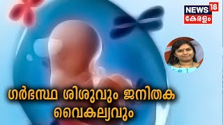 Dr Q:  ഗര്‍ഭസ്ഥ ശിശുവും ജനിതക വൈകല്യവും | Prenatal Diagnosis | 17th June 2020