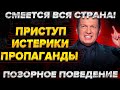 Приступ истерики пропаганды. Смеется вся страна! Позорное поведение. Навальный