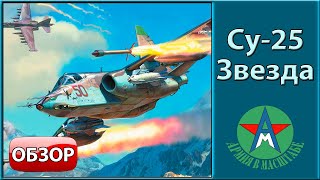 видео: Обзор стендовой модели самолёта Су-25 1/48 Звезда 4807 СТЕНДОВЫЙ МОДЕЛИЗМ картинка: Обзор стендовой модели самолёта Су-25 1/48 Звезда 4807 СТЕНДОВЫЙ МОДЕЛИЗМ