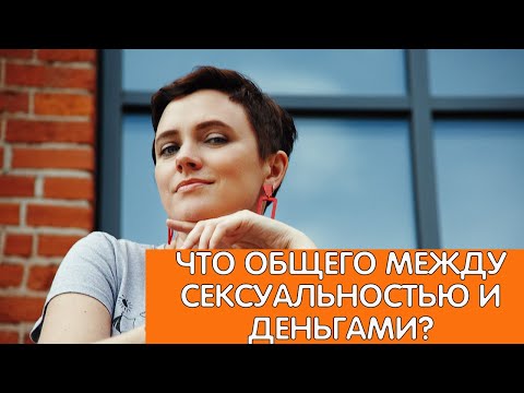 Как связаны сексуальность, деньги, бизнес