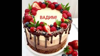 С Днём рождения, Вадим!