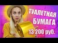 ТУАЛЕТНАЯ БУМАГА ЗА 13 200 РУБЛЕЙ / ДОРОГО ДЕШЕВО