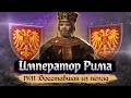 Император Рима - Восставшая из пепла [Crusader Kings III] №11