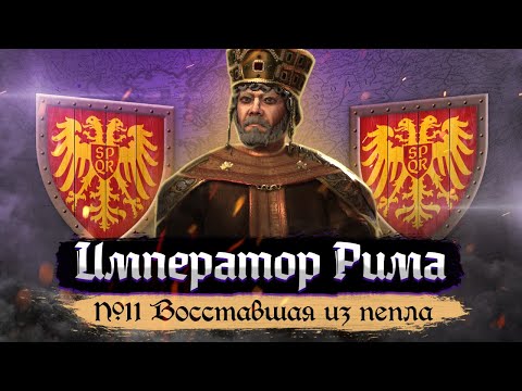 Видео: Император Рима - Восставшая из пепла [Crusader Kings III] №11