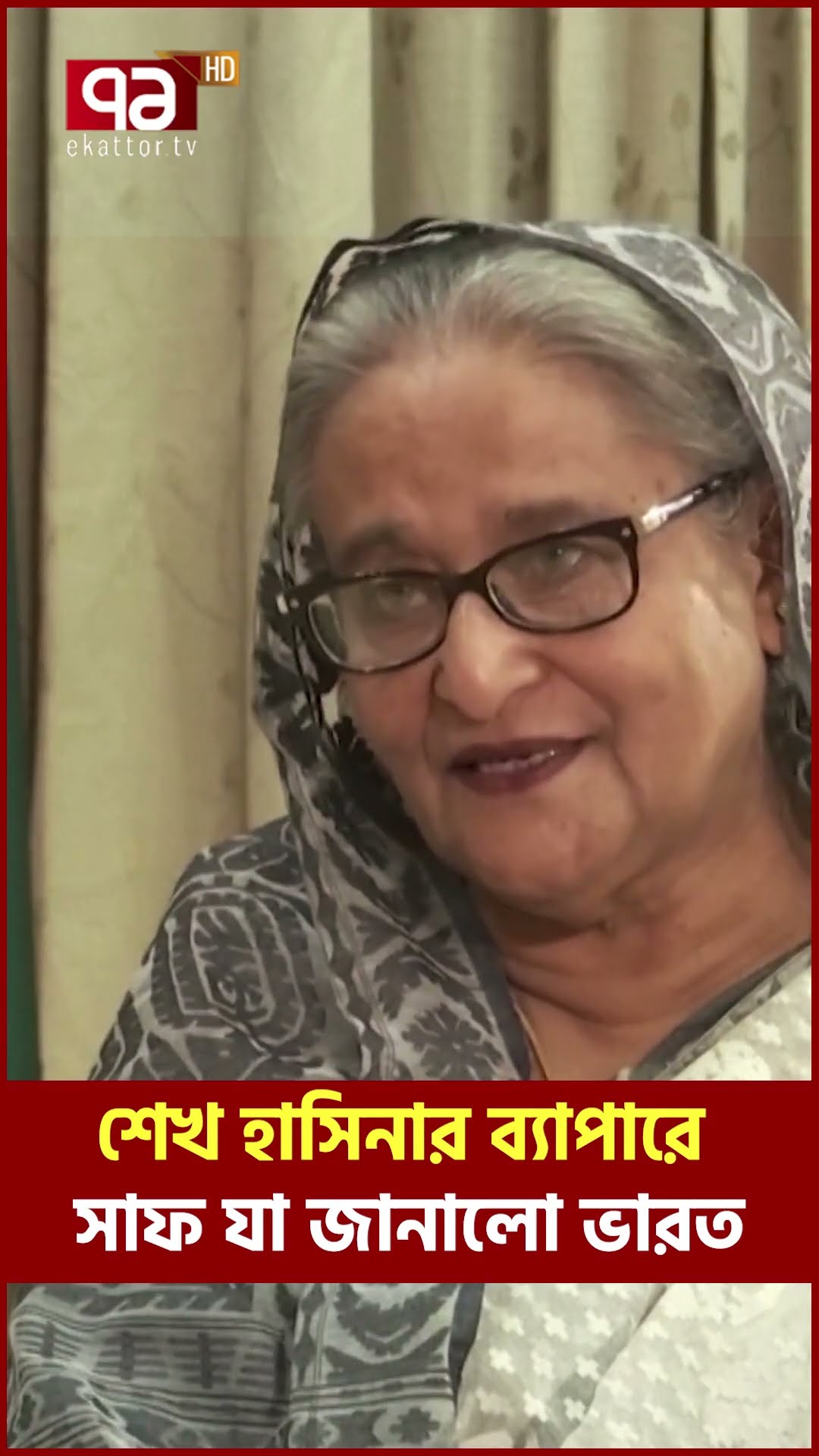 শেখ হাসিনার ব্যাপারে সাফ যা জানালো ভারত