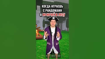 Когда играешь с РАНДОМАМИ в "99 НОЧЕЙ в ЛЕСУ" в РОБЛОКС! 🦌