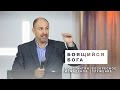 26.02.17 - "Боящийся Бога" - Константин Измаденов