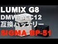 LUMIX G8 DMW-BLC12の互換バッテリー SIGMA BP-51を購入しました