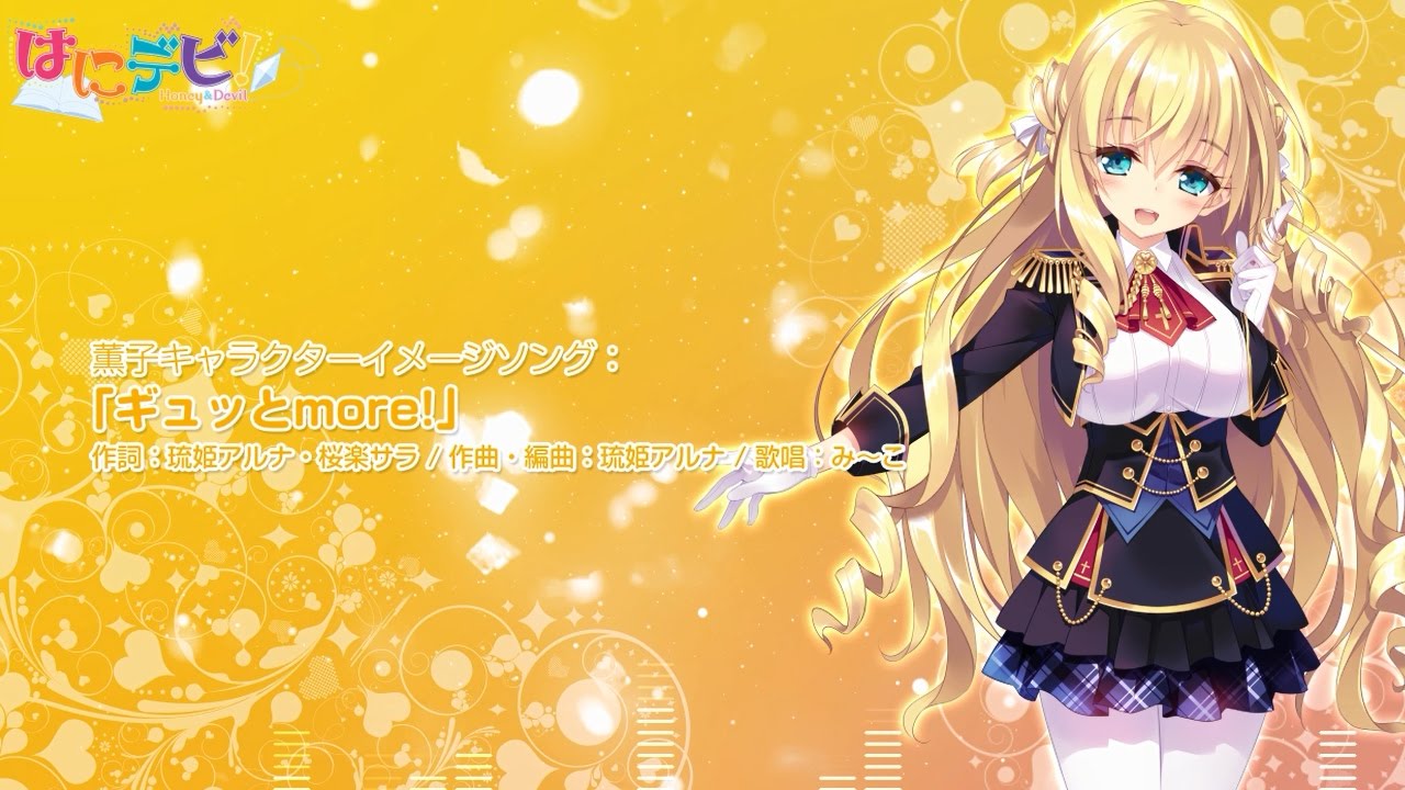 歌唱 ゲーム はにデビ Honey Devil イメージソング ギュッとmore みこれき