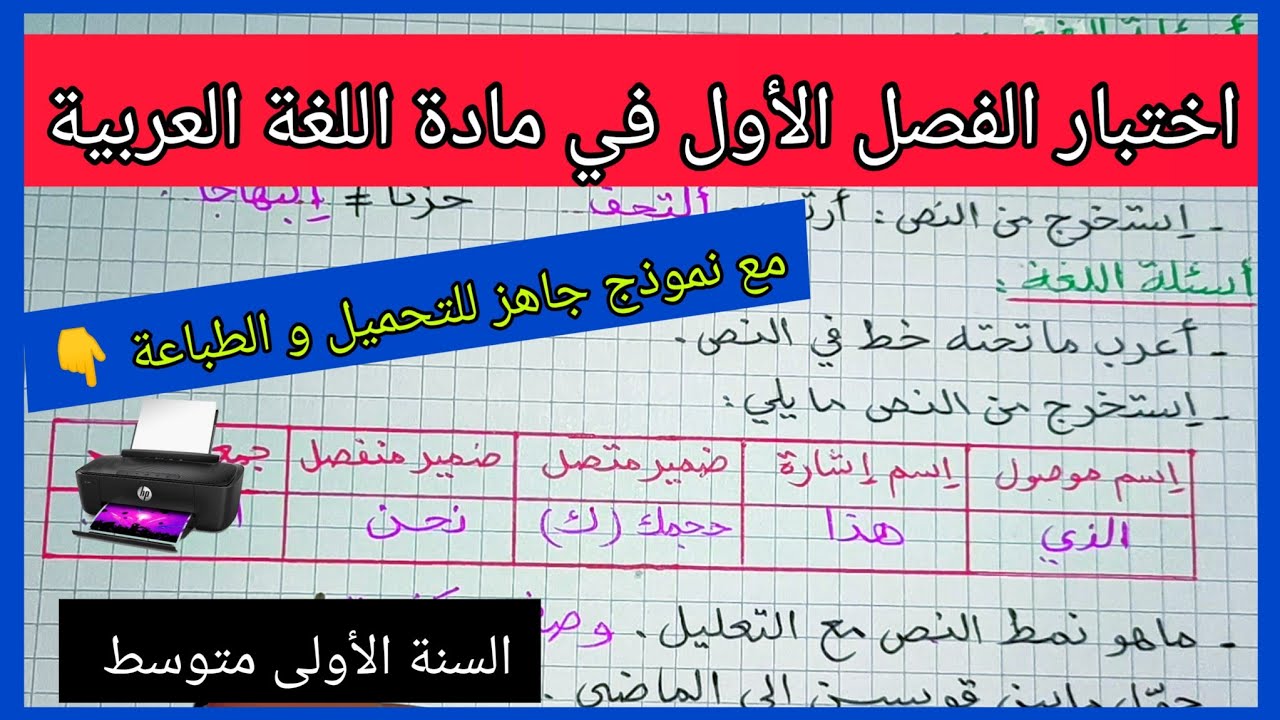 إختبار الفصل الأول في مادة اللغة العربية السنة الأولى متوسط مع نموذج جاهز للتحميل و الطباعة 👇
