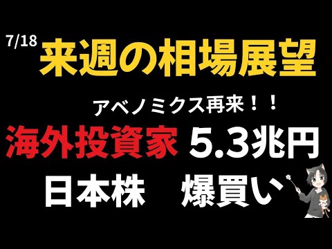 7月18日来週の相場展望　アベノミクス再来！海外投資家5 .3兆円日本株爆買い