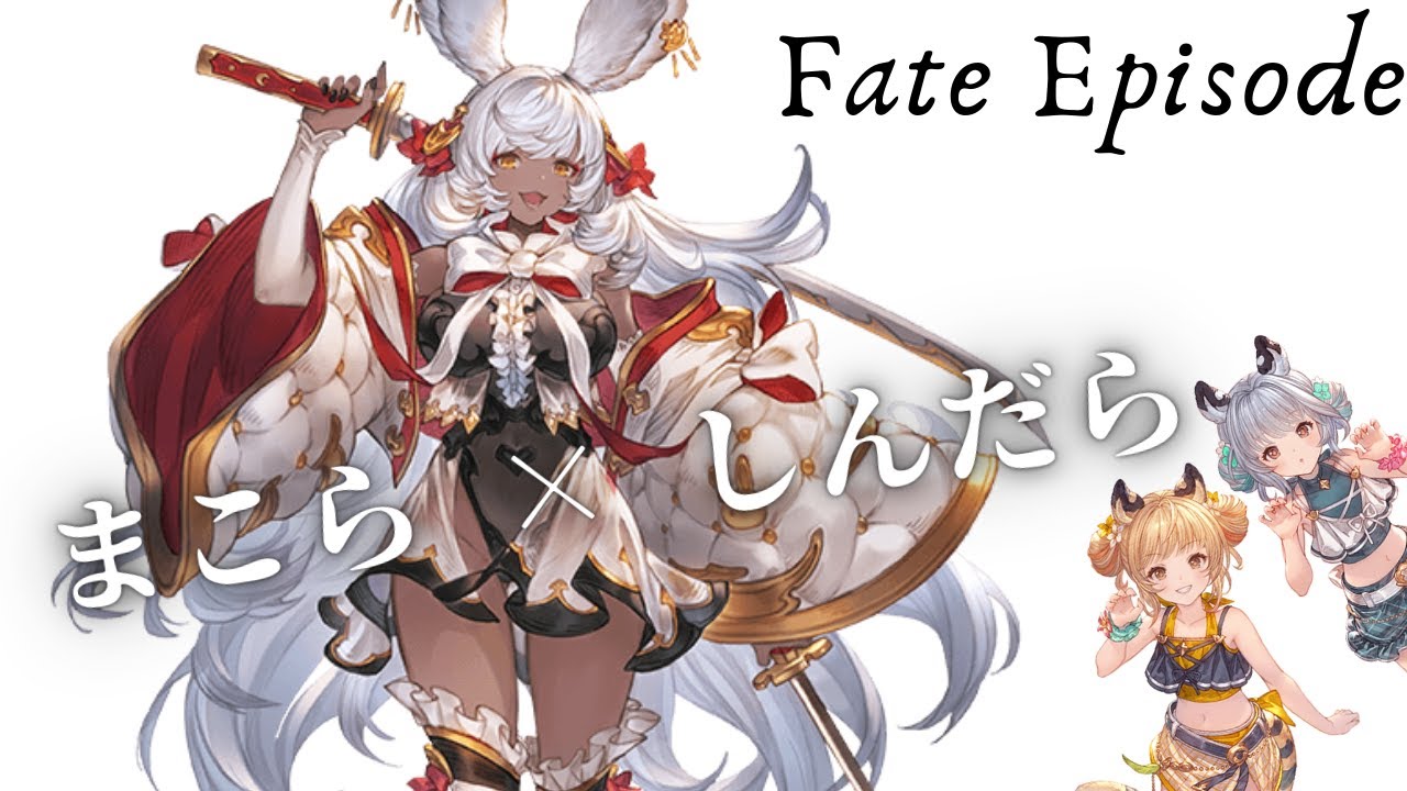 グラブル クロス フェイト