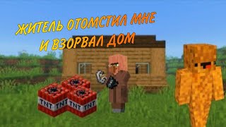 ЖИТЕЛЬ ОТОМСТИЛ МНЕ И ВЗОРВАЛ ДОМ В МАЙНКРАФТ| Muster nugget minecraft