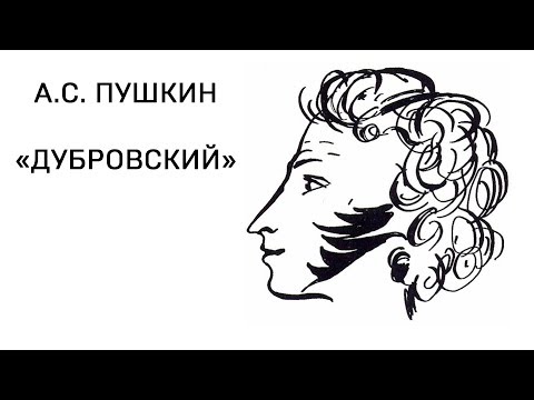 Александр Сергеевич Пушкин "Дубровский" том 1 глава 5