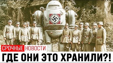 Что Реально Нашли После Нацистов со Времён Второй Мировой Войны