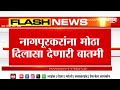Nagpur News | नागपुरकरांना दिलासा!आता मोठ्या भूकंपाची शक्यता नाही! | Marathi News