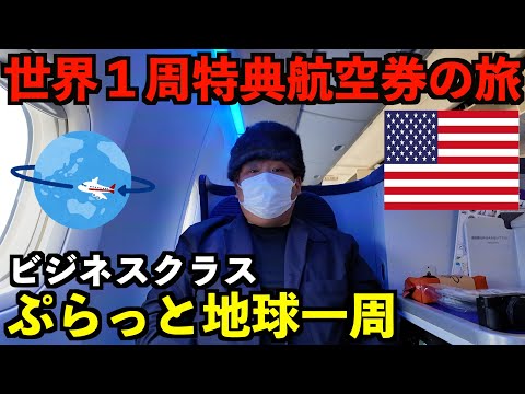 【第1話】マイルで世界一周ビジネスクラス特典航空券を発券し弾丸で地球一周する男。ANAで成田からシカゴへ移動＆シカゴ滞在記。