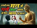 गौतम बुद्ध की ये सीख सुन ली तो गंदे विचार खुद शांत हो जाएंगे | Mind Control Story#GautamBuddha