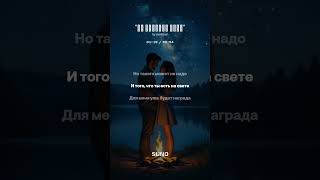 "Не знакомы даже"#шортс#топ#музыка#поэтично#песня#стихиожизни#музика#новинка