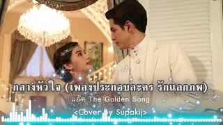 กลางหัวใจ (เพลงประกอบละคร รักแลกภพ) - แอ๊ค The Golden Song (Cover by Supakij)