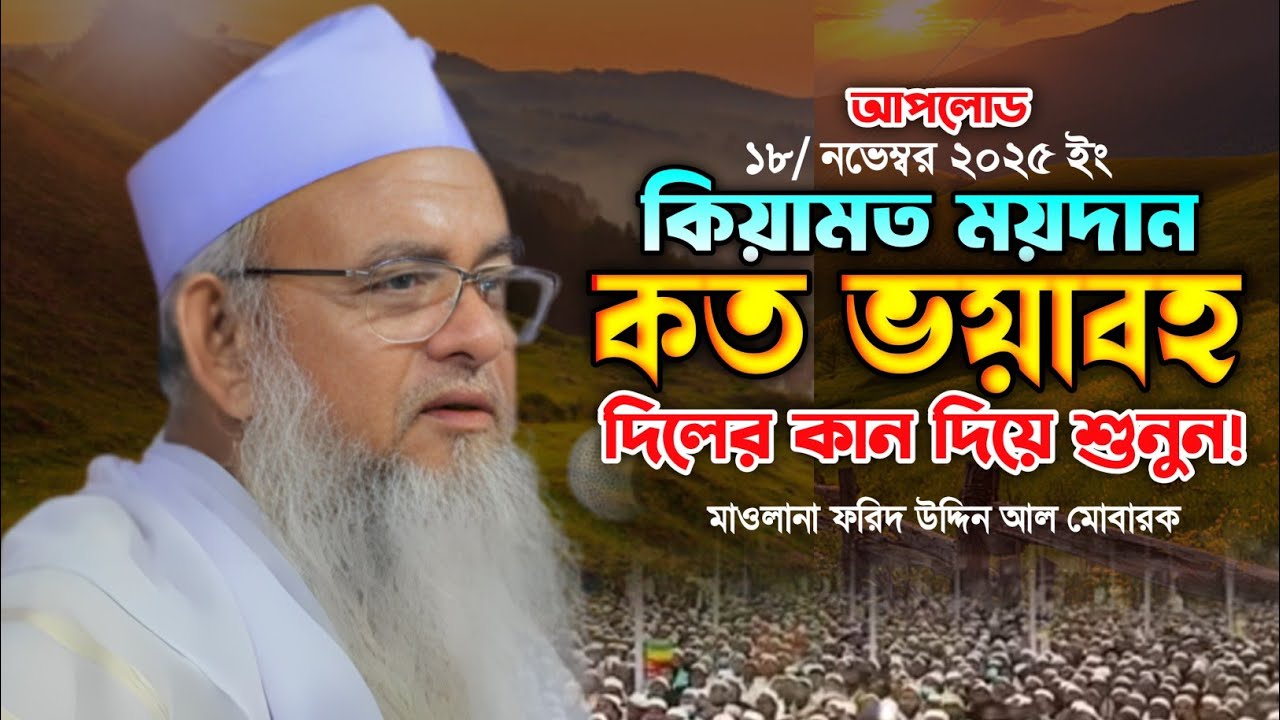 কান্না ধরে রাখার মত বয়ান নয় 😭 আল্লামা ফরিদ উদ্দিন আল মোবারক ওয়াজ। Farid uddin al Mubarak waz 