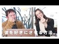 【教えて！ぐっどうぃる博士】彼を好きにさせる方法。付き合う前編・付き合った後編・別れそうな時編 - 恋愛相談 | 恋愛Q&A