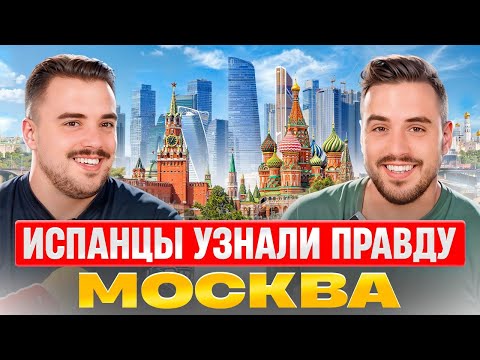 Испанцы и Москва | \