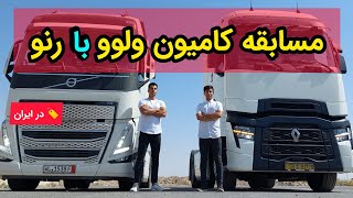 مسابقه کشنده ولوو اف اچ۵۰۰نیوفیس و رنو تی ۵۲۰نیوفیس volvo fh500 & Renault t520