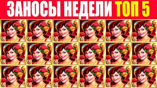 ЗАНОСЫ НЕДЕЛИ ТОП 5 БОЛЬШИХ ВЫИГРЫШЕЙ ОТ Х1300