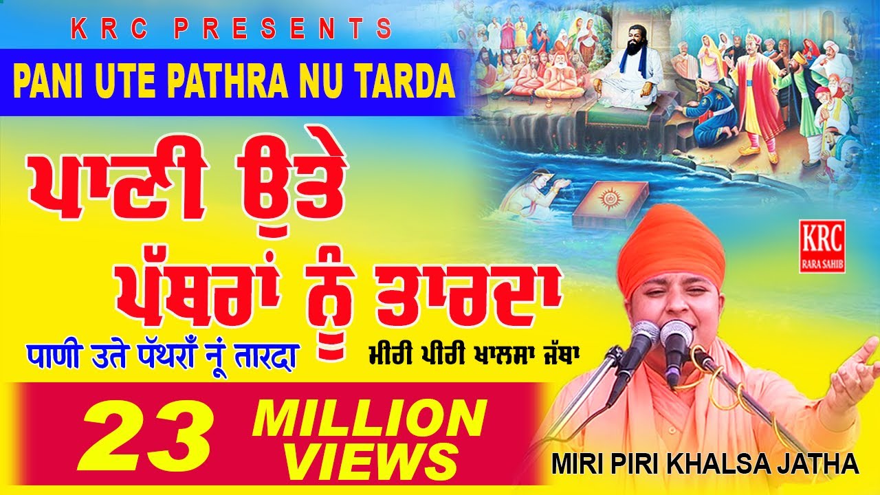       Pani Ute Pathra Nu Tarda  Miri Piri Khalsa Jatha Jagadhari Wale  krc