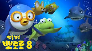 뽀로로 8기 14화 바닷속 소동 | 물개가 된 뽀로로와 친구들!? | 뽀롱뽀롱뽀로로 screenshot 4