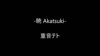 重音テト / 暁 -Akatsuki-