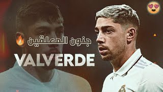 مونتاج رائع 🎬 جنون المعلقين على الجوهرة فالفيردي ❤️ مع ريال مدريد 🔥